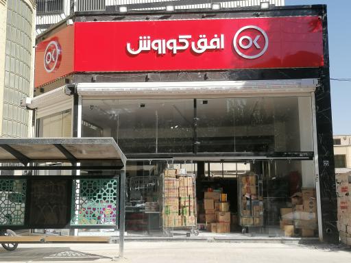 عکس فروشگاه افق کوروش