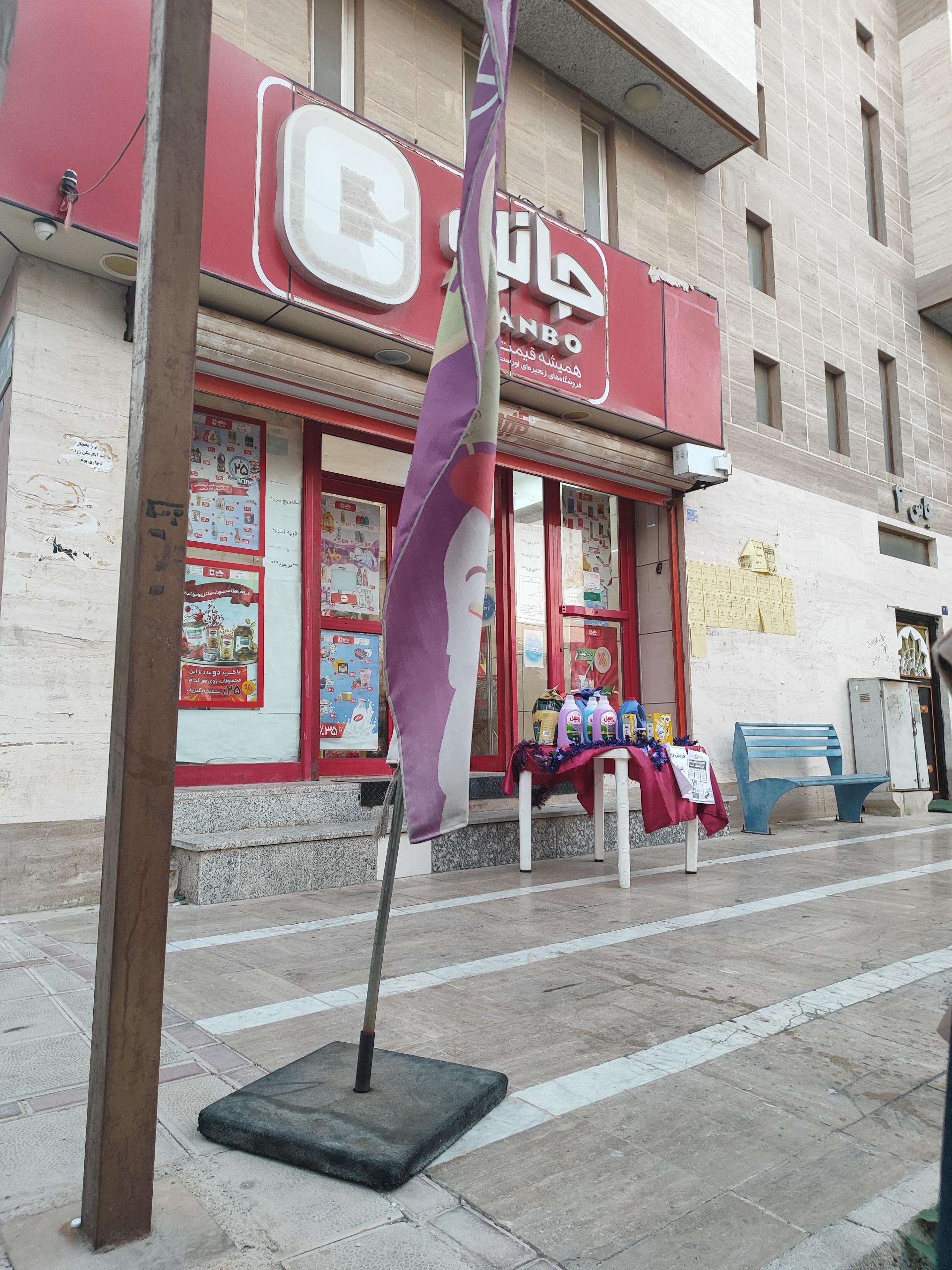 عکس فروشگاه‌ زنجیره ای جانبو