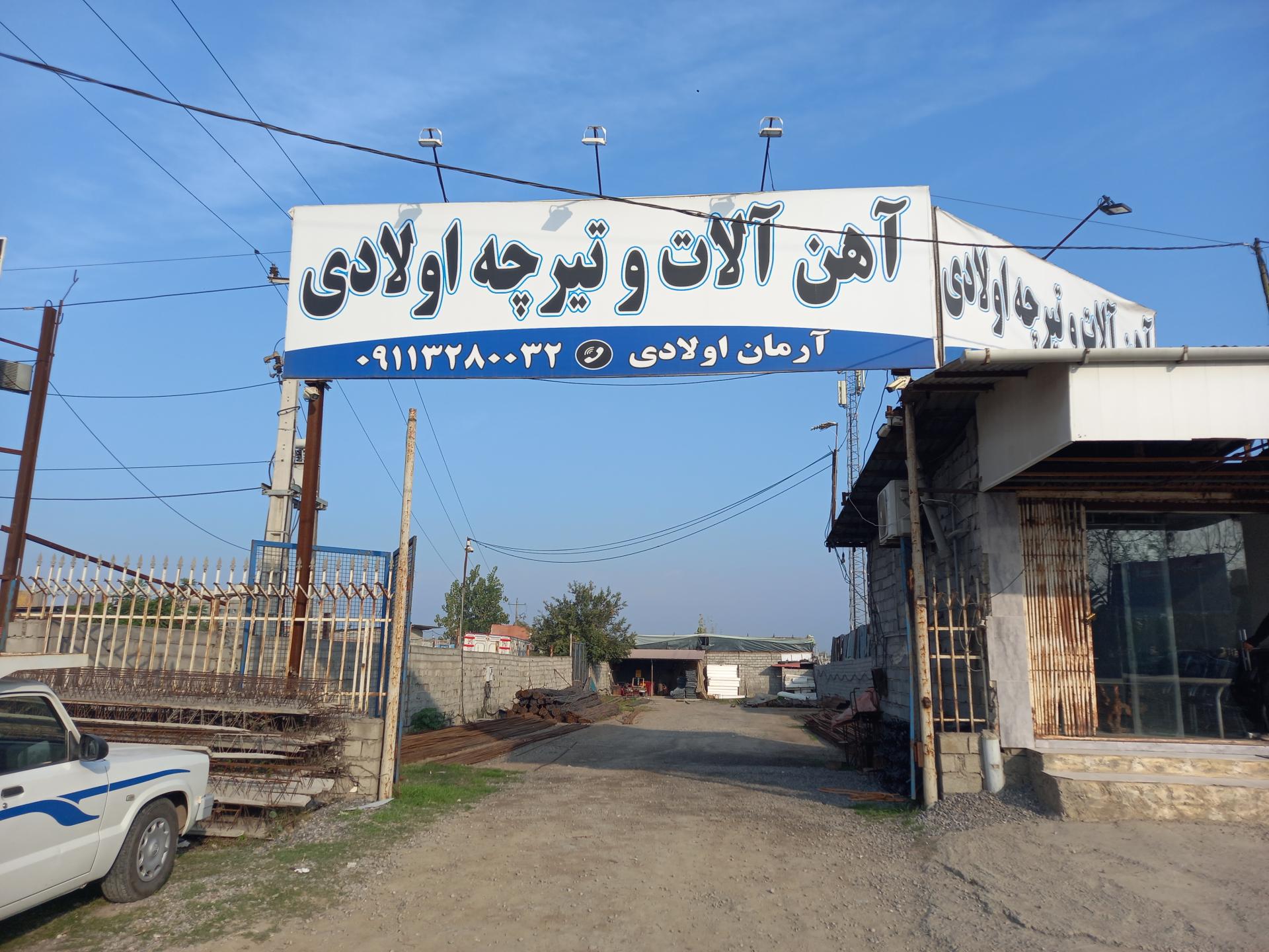 عکس آهن آلات و تیرچه اولادی