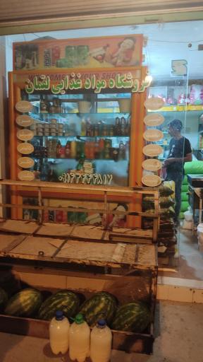 عکس سوپرمارکت لقمان شریفی 