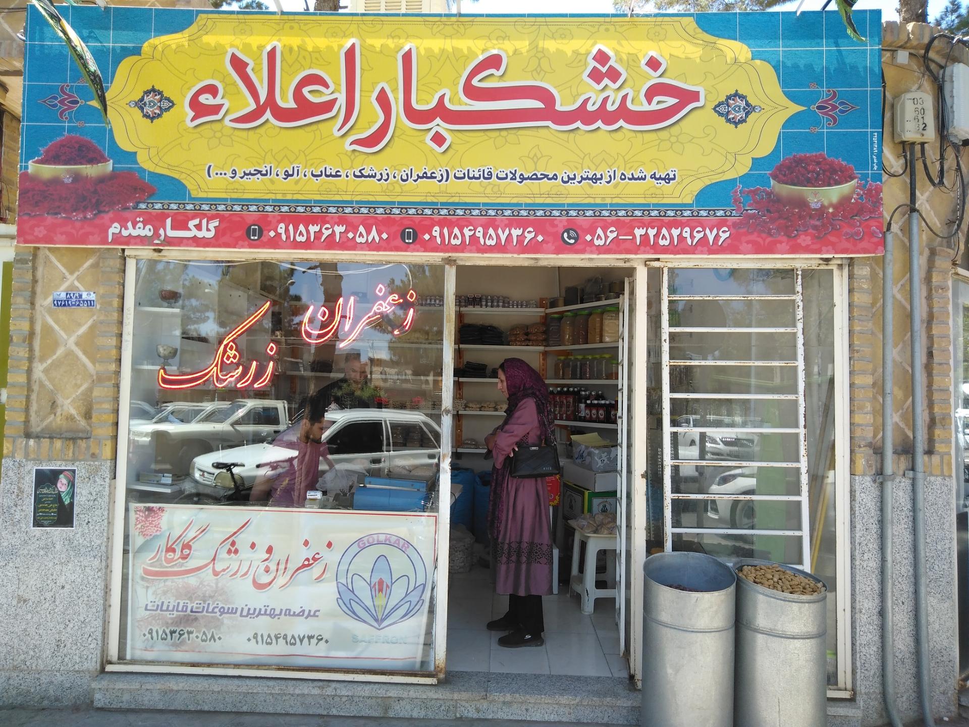 عکس خشکبار اعلا