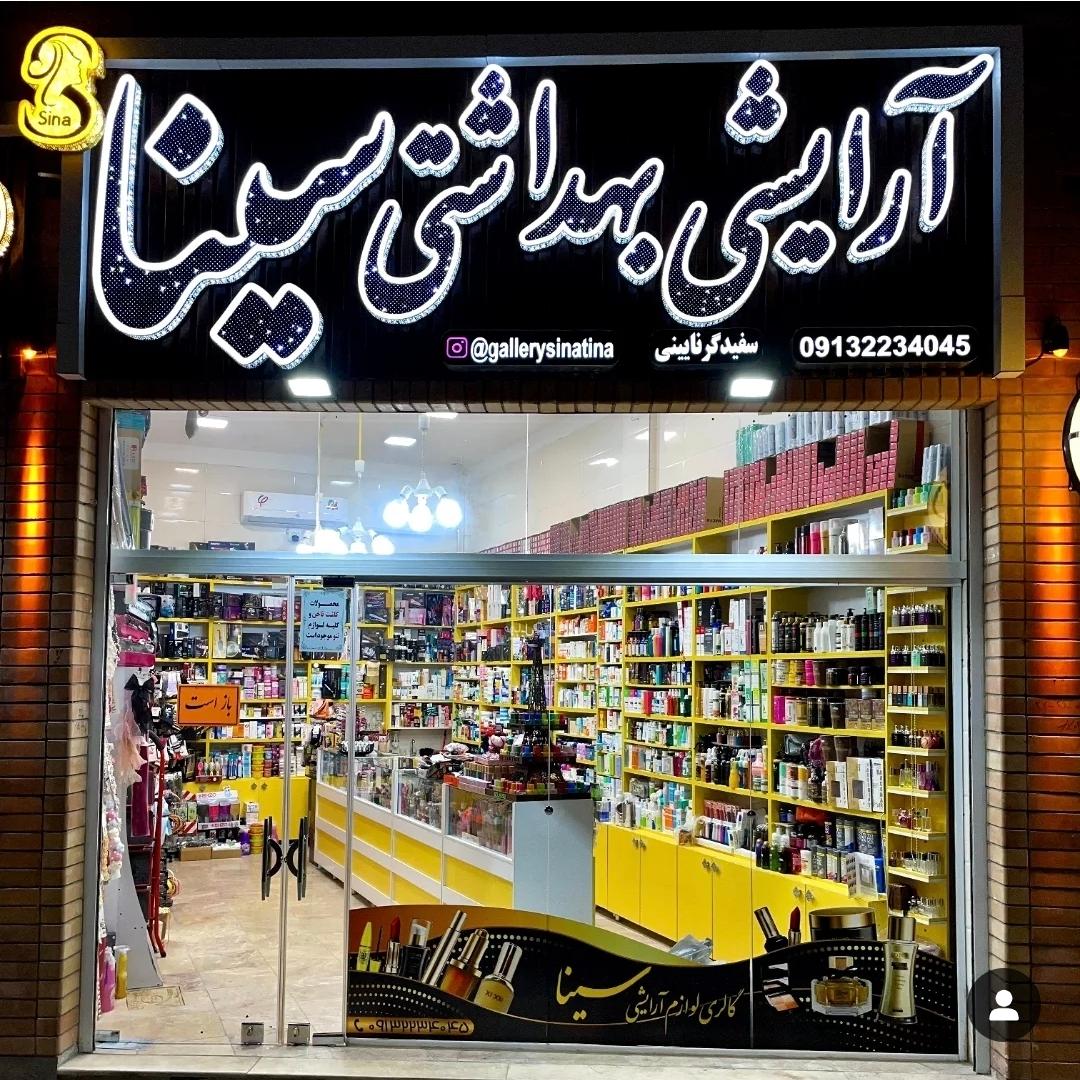 عکس آرایشی بهداشتی سینا