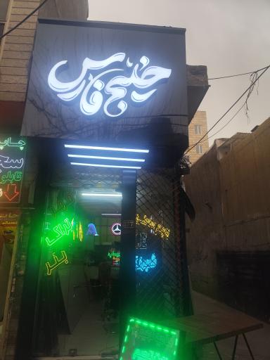 عکس چاپ و تابلوسازی خلیج فارس