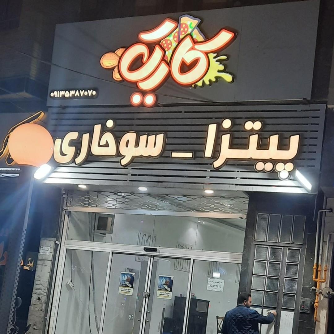 عکس پیتزا و سوخاری کاریک