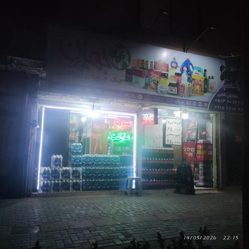عکس جهان مارکت