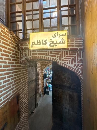 عکس سرای شیخ کاظم
