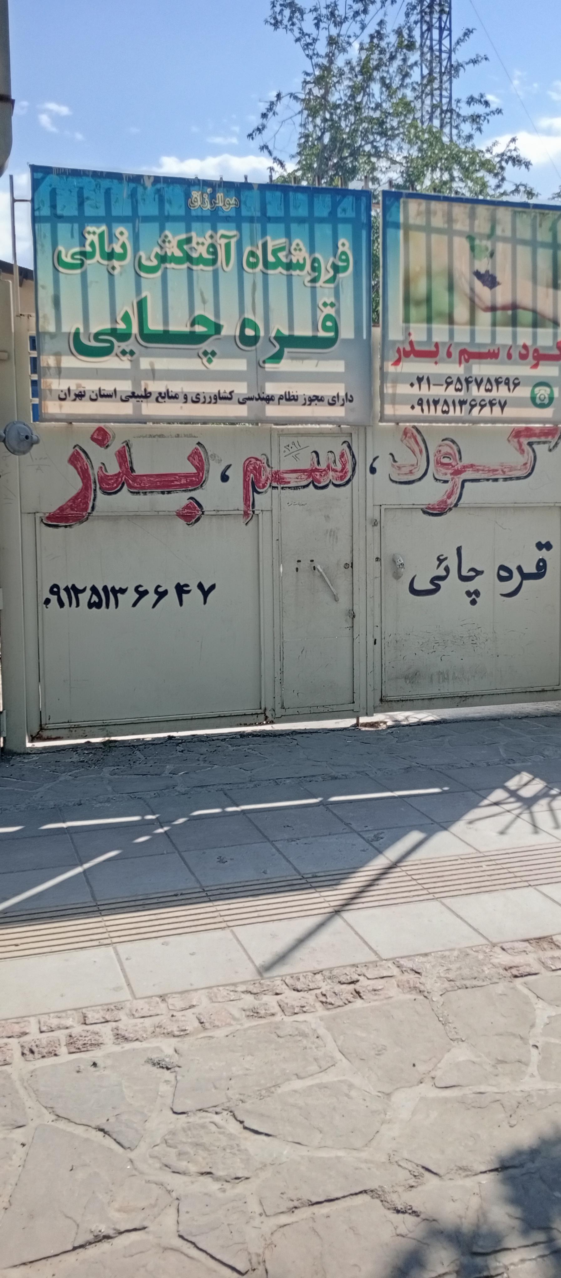 عکس فروشگاه کشاورزی قره‌چایی