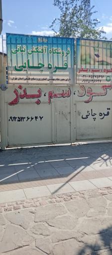 عکس فروشگاه کشاورزی قره‌چایی