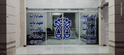 عکس دفتر اسناد رسمی ۹۳۴ کازرون