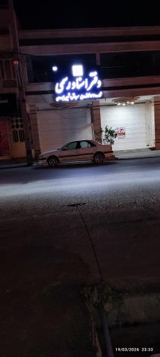 عکس دفتر اسناد رسمی ۹۳۴ کازرون