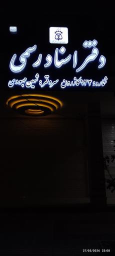 عکس دفتر اسناد رسمی ۹۳۴ کازرون