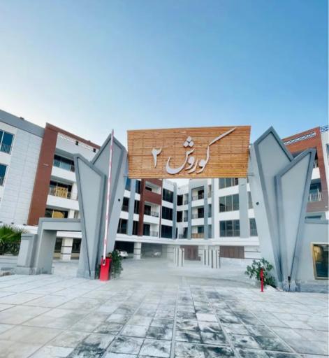 عکس مجتمع مسکونی کوروش ۲