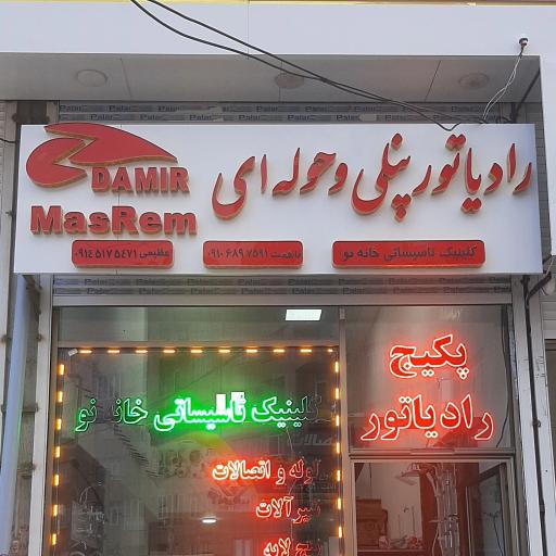 عکس کلینیک تاسیساتی خانه نو