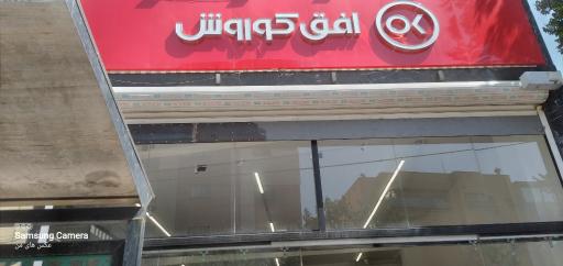 عکس فروشگاه افق کوروش