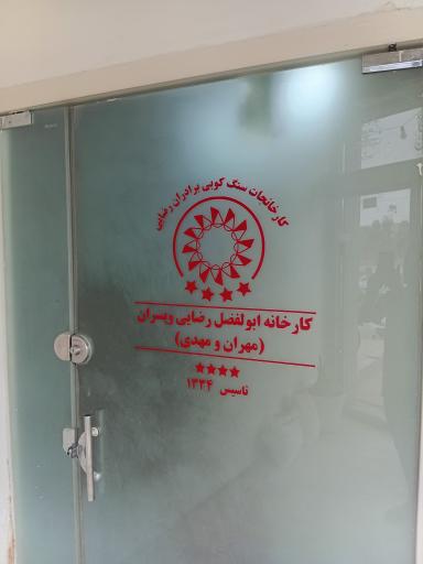 عکس کارخانجات سنگ کوبی ابولفضل و پسران