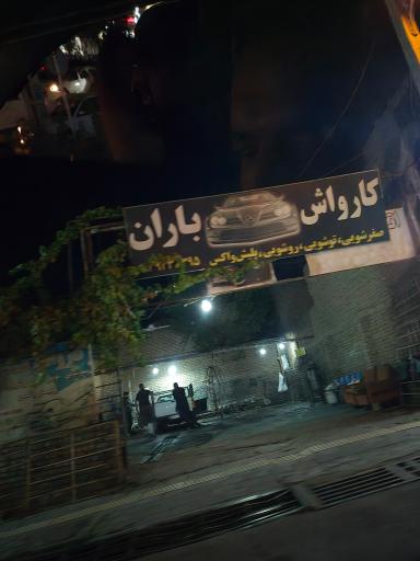 کارواش باران