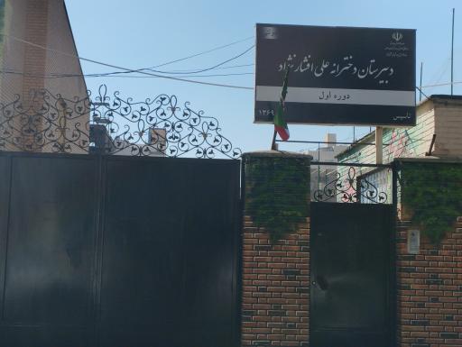 عکس دبیرستان دوره اول دخترانه دولتی علی افشارنژاد