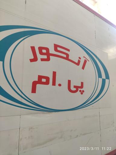 عکس نمایندگی ابزار پی ام