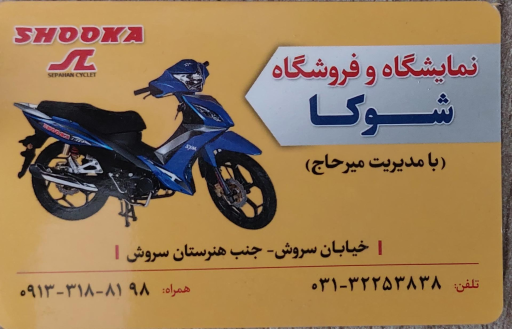 عکس فروشگاه موتورسیکلت شوکا