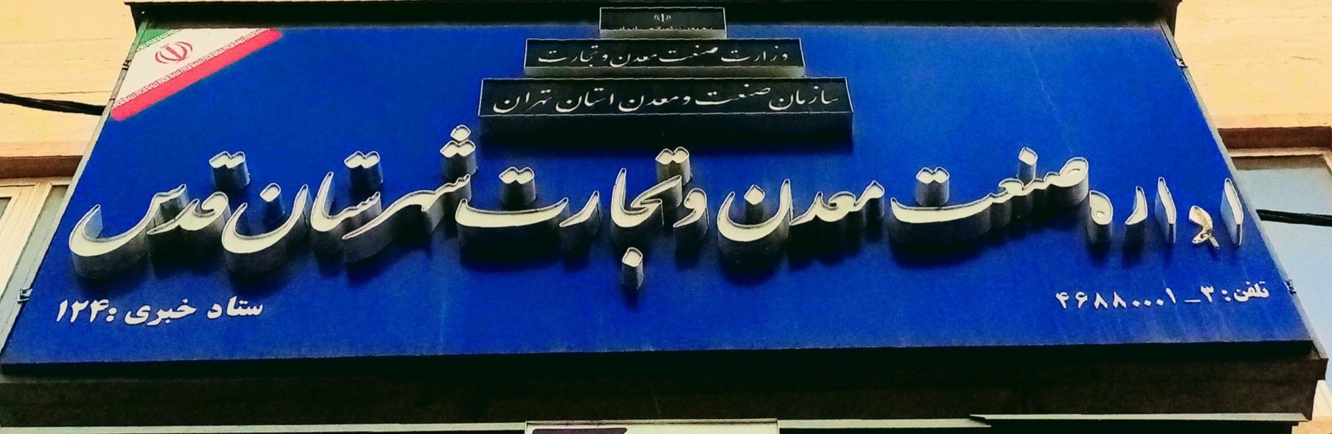 عکس اداره صنعت معدن و تجارت شهرستان قدس