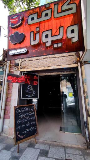 عکس کافی شاپ ویونا