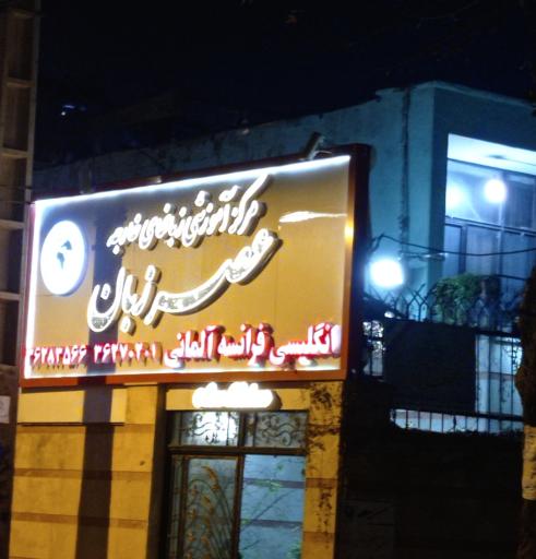 عکس آموزشگاه زبان عصر زبان