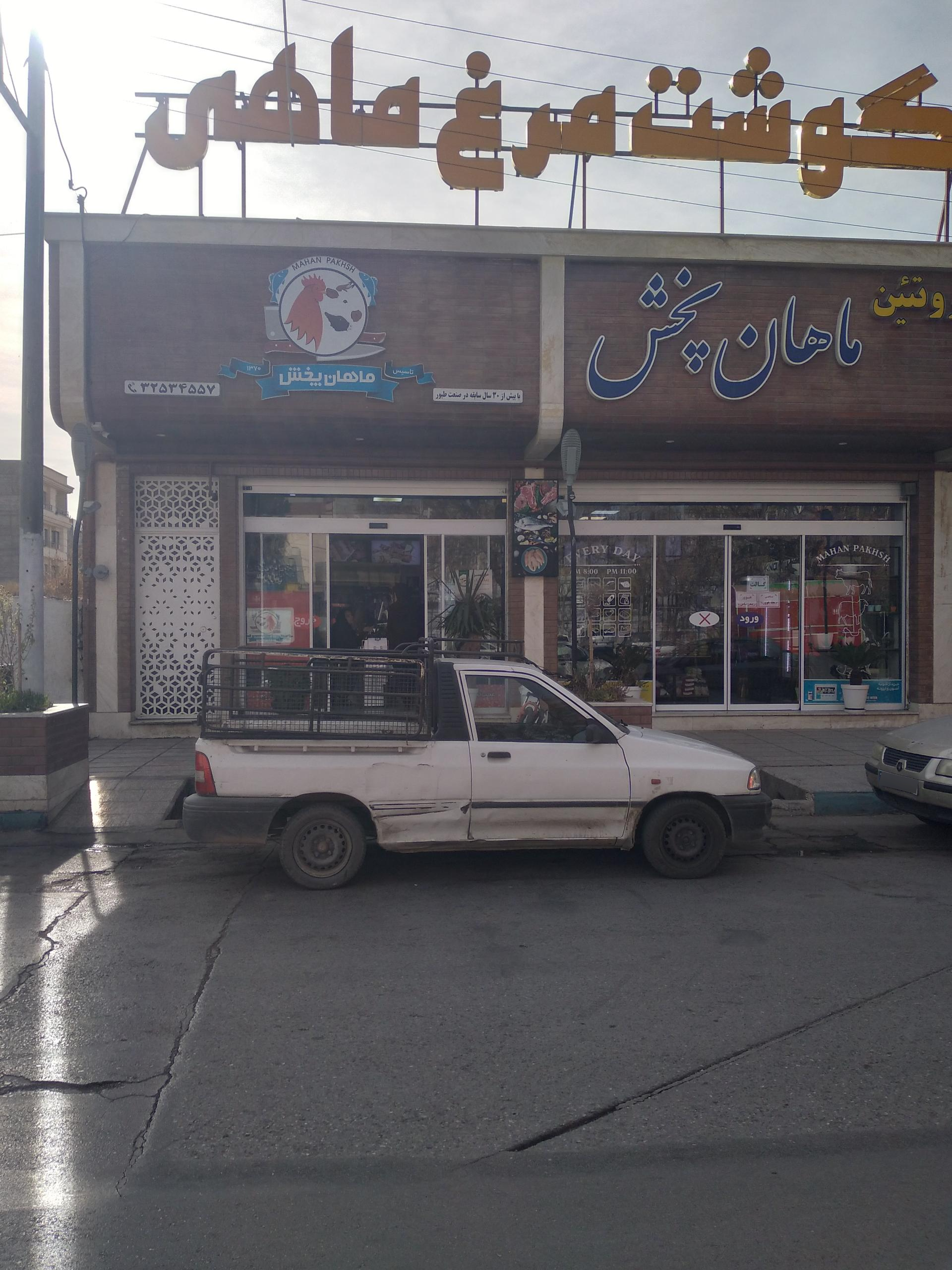 عکس ماهان پخش