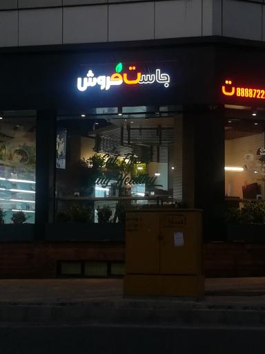 عکس کافی شاپ جاست فروش