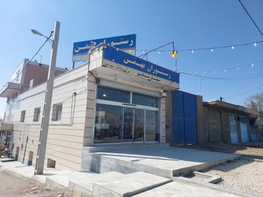 عکس رستوران بهمن