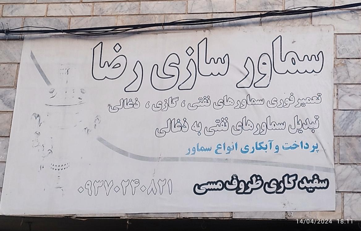 عکس سماور سازی رضا