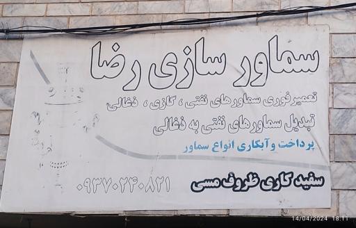 عکس سماور سازی رضا