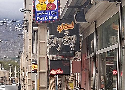 عکس پیتزای پت و مت