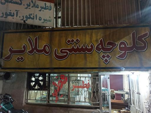 عکس کلوچه سنتی ملایر 