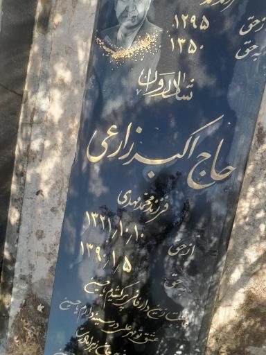 عکس مزار حاج اکبر زارعی