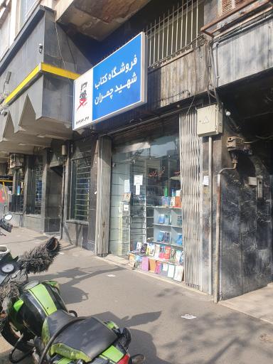 عکس کتاب فروشی چمران
