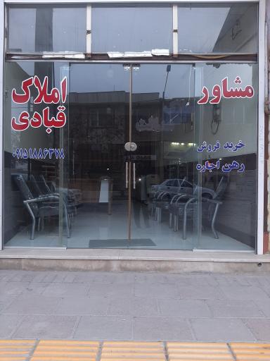 املاک قبادی