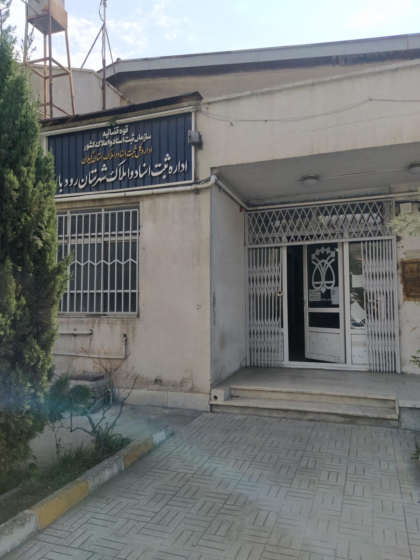 عکس اداره ثبت اسناد و املاک و ثبت شرکتها