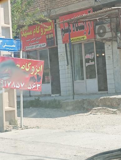 عکس آرایشگاه مسلم