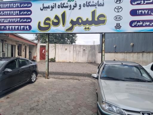 نمایشگاه اتومبیل علیمرادی