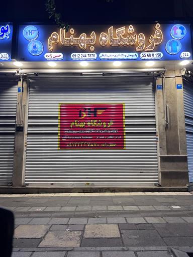 عکس فروشگاه پوشاک بهنام