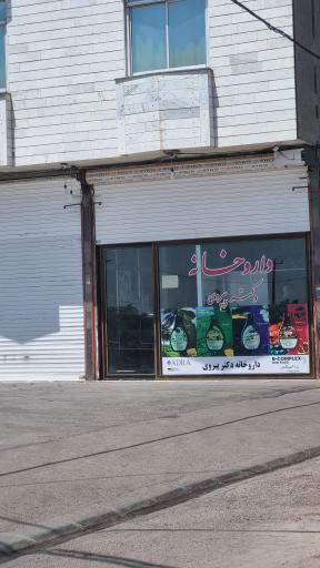 عکس داروخانه دکتر پیروی