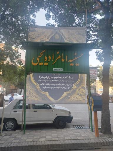 عکس حسینیه امامزاده یحیی