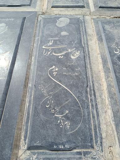 عکس مزار حاج سعید نوراللهی