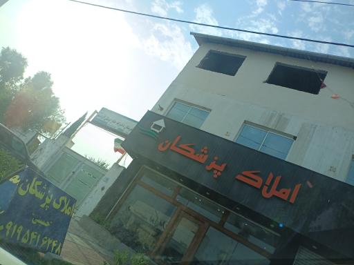 عکس املاک پزشکان 