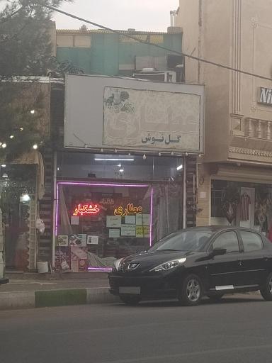 عکس عطاری گل نوش