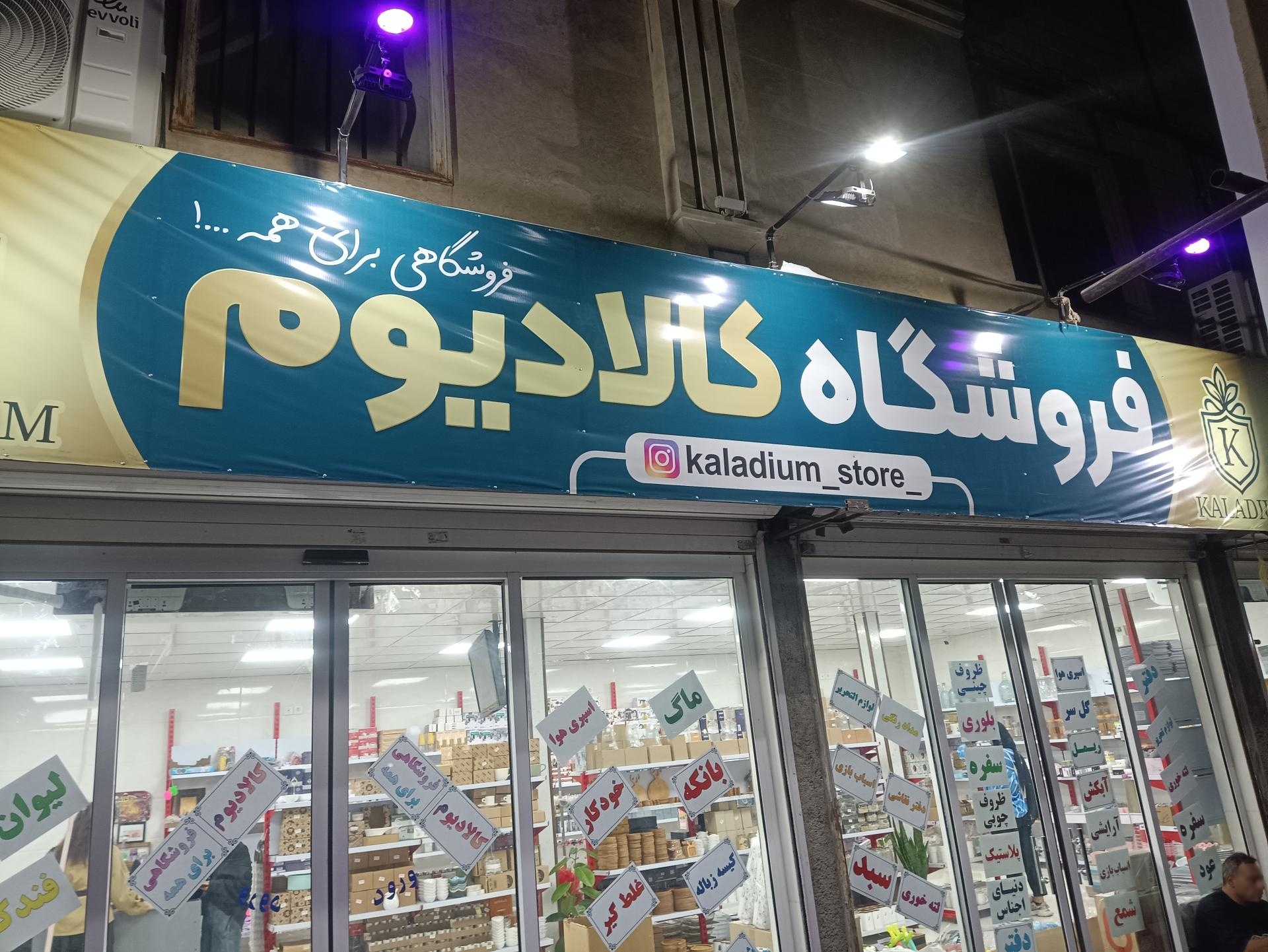 عکس فروشگاه کالادیوم