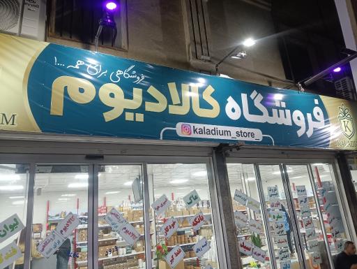 عکس فروشگاه کالادیوم