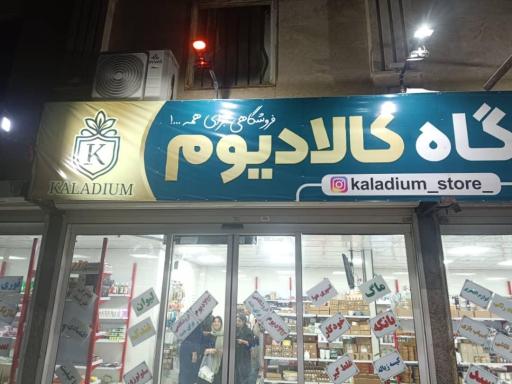 عکس فروشگاه کالادیوم