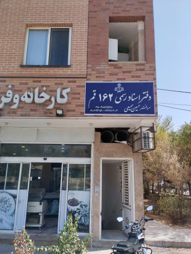 عکس دفتر اسناد رسمی ۱۶۲ قم حسین سمیعی
