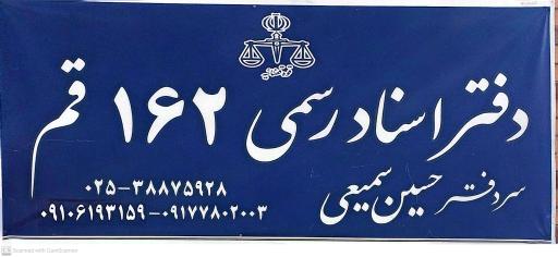 عکس دفتر اسناد رسمی ۱۶۲ قم حسین سمیعی